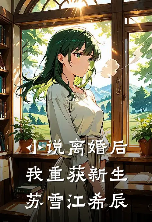 小说离婚后，我重获新生(苏雪江希辰)