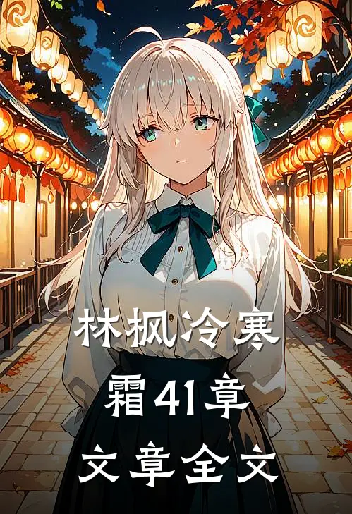 林枫冷寒霜41章文章全文