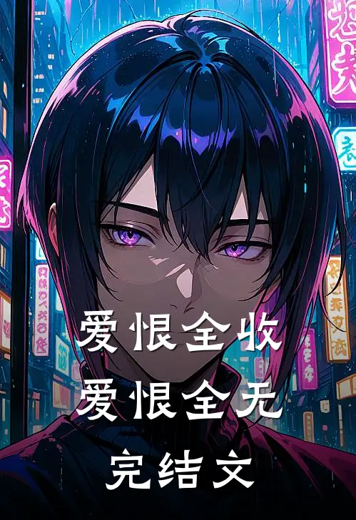 爱恨全收，爱恨全无完结文