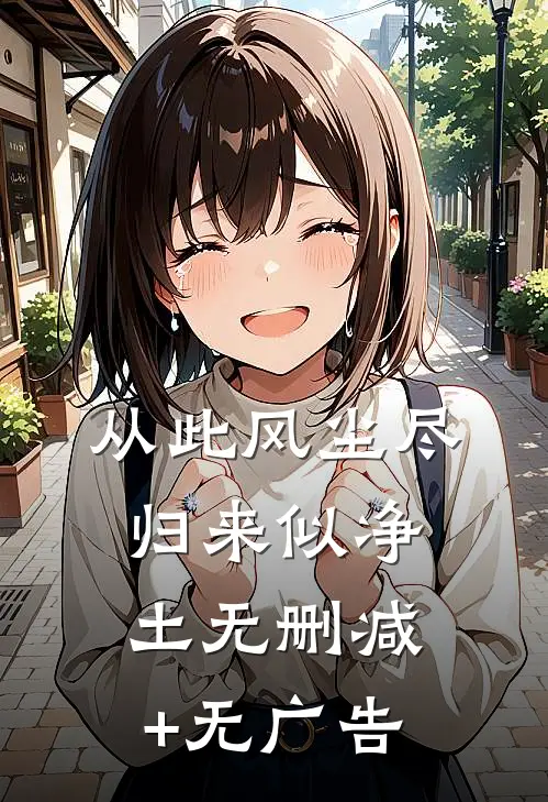 从此风尘尽，归来似净土无删减+无广告