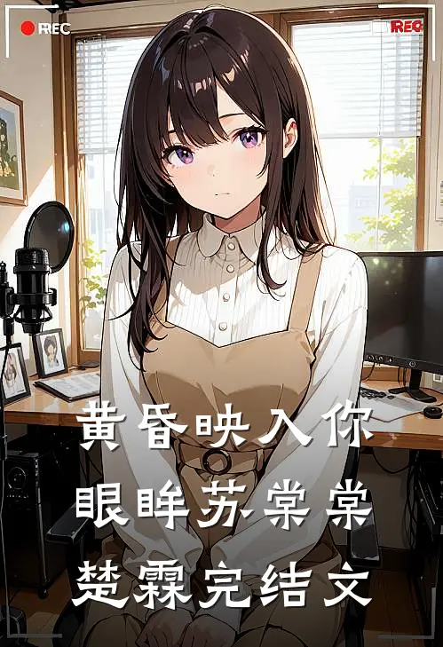 黄昏映入你眼眸苏棠棠楚霖完结文