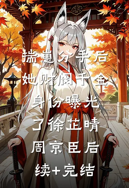 揣崽分手后，她财阀千金身份曝光了徐芷晴周京臣后续+完结
