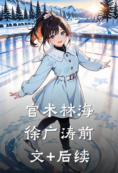官术林海徐广涛前文+后续
