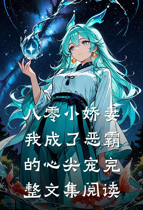 八零小娇妻：我成了恶霸的心尖宠完整文集阅读