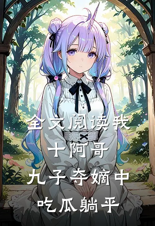 全文阅读我，十阿哥，九子夺嫡中吃瓜躺平