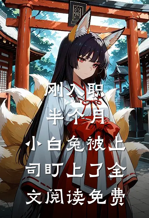 刚入职半个月，小白兔被上司盯上了全文阅读免费