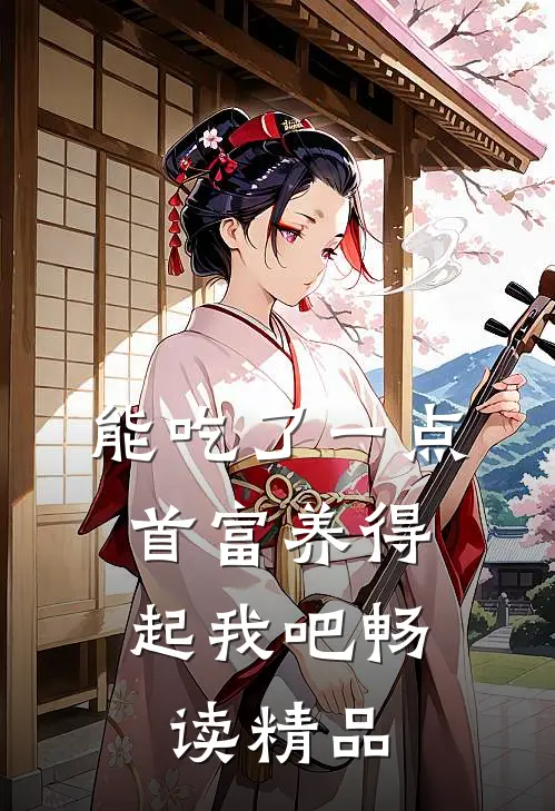 能吃了一点,首富养得起我吧畅读精品