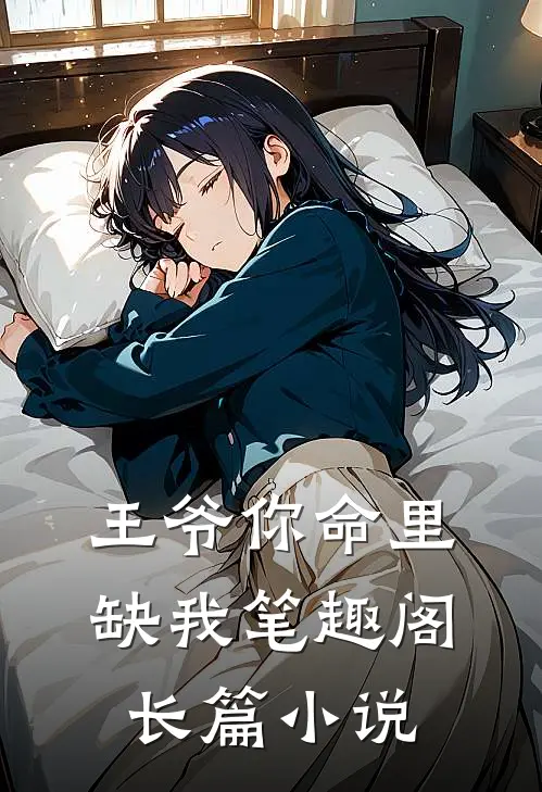 王爷你命里缺我笔趣阁长篇小说