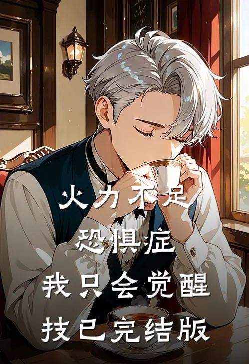 火力不足恐惧症，我只会觉醒技已完结版