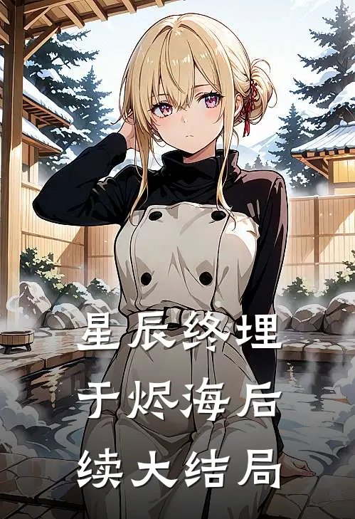 星辰终埋于烬海后续大结局