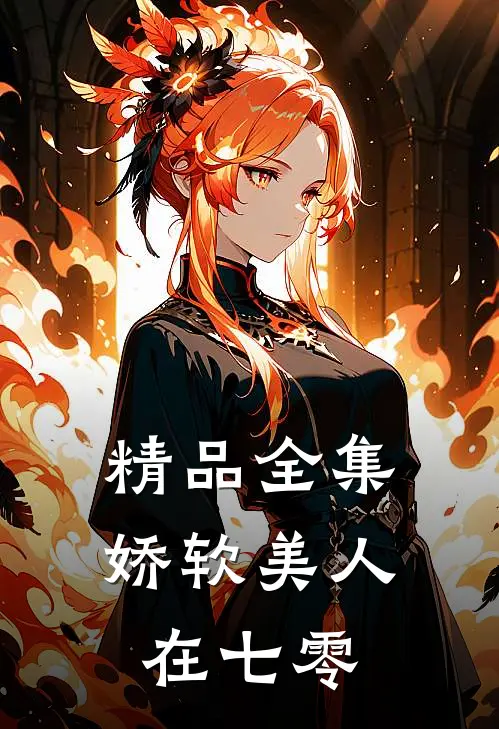 精品全集娇软美人在七零
