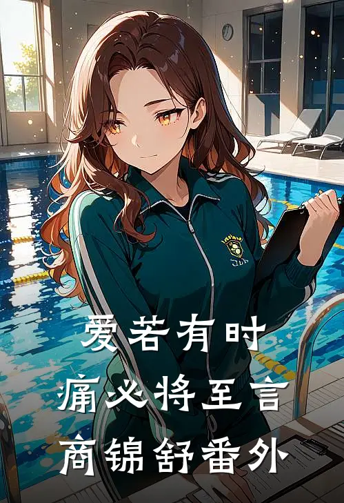 爱若有时，痛必将至言商锦舒番外