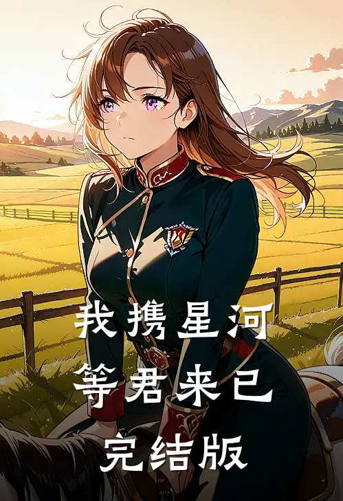 我携星河等君来已完结版