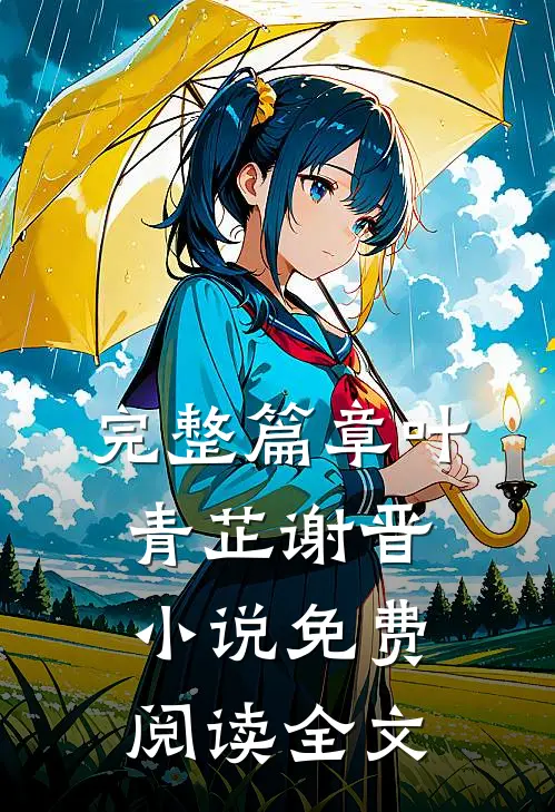 完整篇章叶青芷谢晋小说免费阅读全文