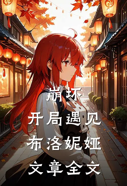 崩坏开局遇见布洛妮娅文章全文免费阅读