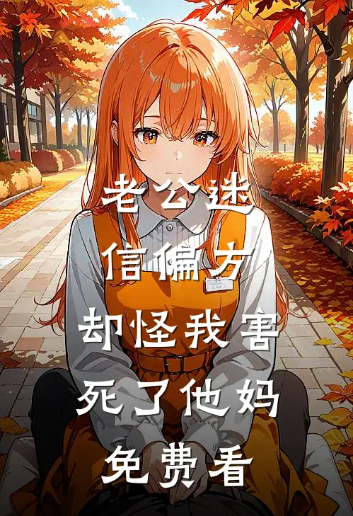 老公迷信偏方，却怪我害死了他妈免费看