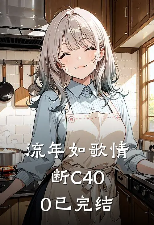流年如歌情断C400已完结