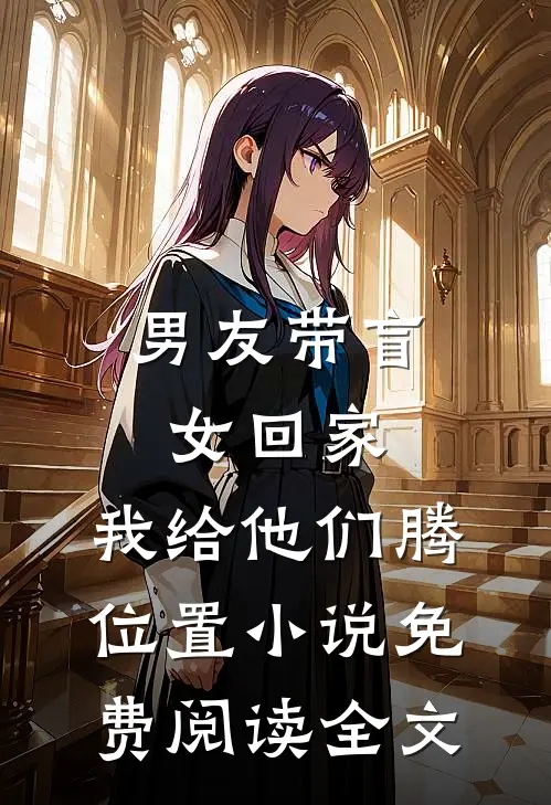 男友带盲女回家，我给他们腾位置小说免费阅读全文