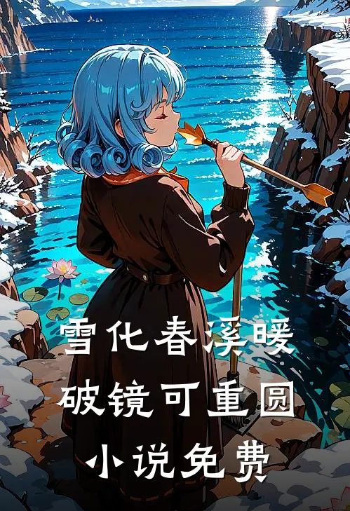 雪化春溪暖，破镜可重圆小说免费