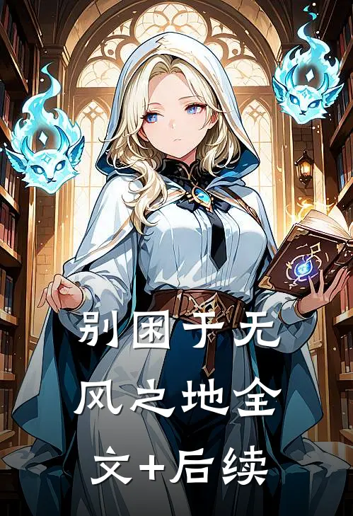 别困于无风之地全文+后续