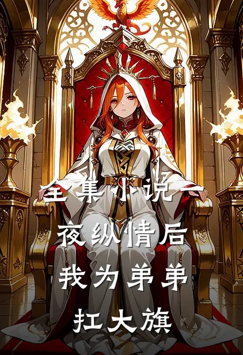 全集小说一夜纵情后，我为弟弟扛大旗