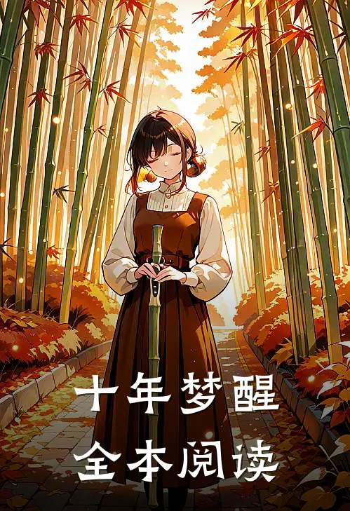 十年梦醒全本阅读