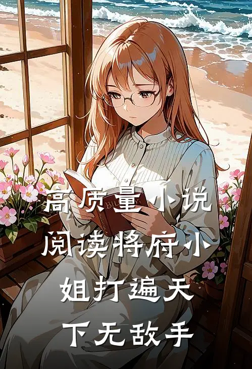 高质量小说阅读将府小姐打遍天下无敌手

