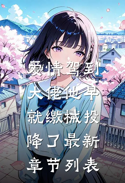 爱情驾到，大佬他早就缴械投降了最新章节列表