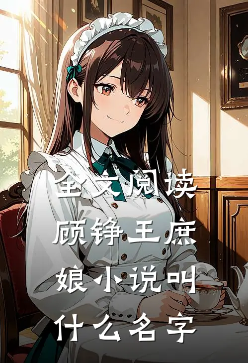 全文阅读顾铮王庶娘小说叫什么名字