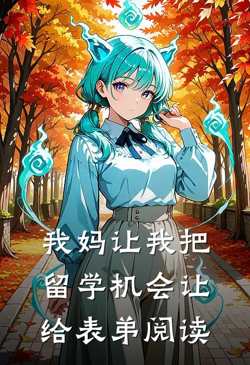 我妈让我把留学机会让给表弟阅读