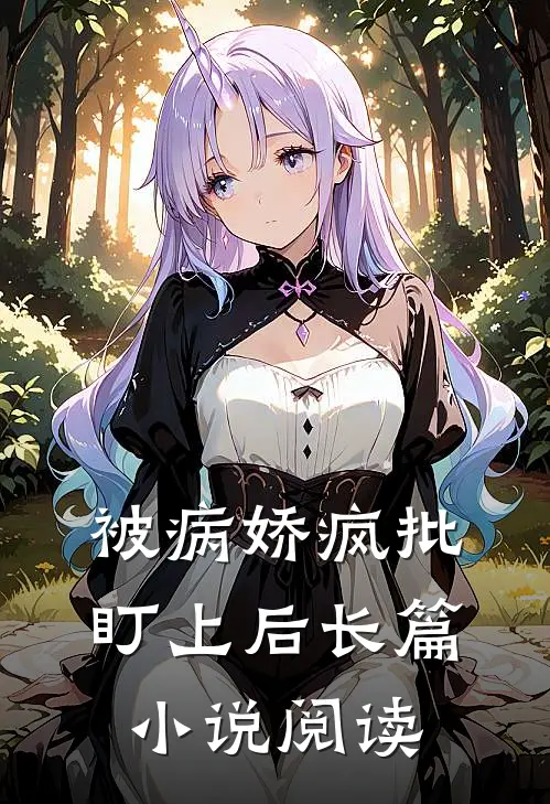 被病娇疯批盯上后长篇小说阅读