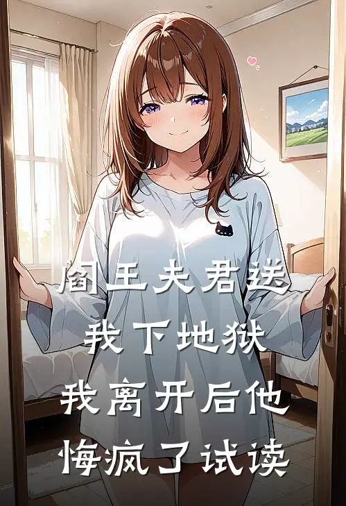 阎王夫君送我下地狱，我离开后他悔疯了试读