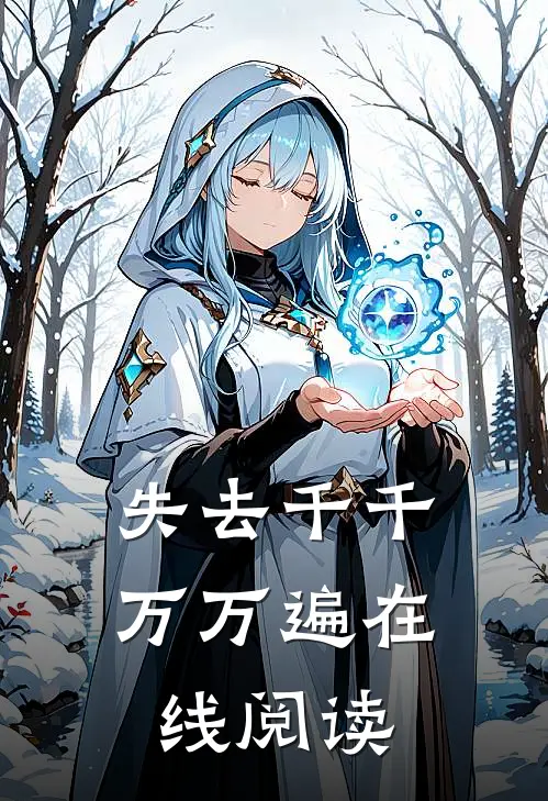 失去千千万万遍在线阅读