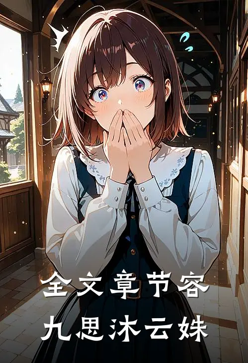 全文章节容九思沐云姝