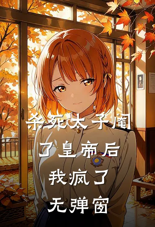 杀死太子阉了皇帝后，我疯了无弹窗