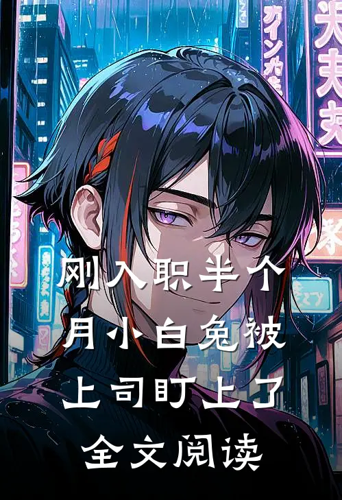 刚入职半个月小白兔被上司盯上了全文阅读