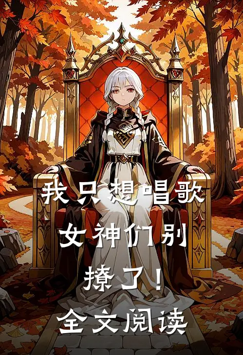 我只想唱歌,女神们别撩了!全文阅读无弹窗