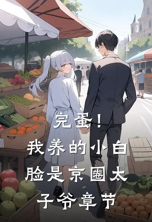 完蛋！我养的小白脸是京圈太子爷章节