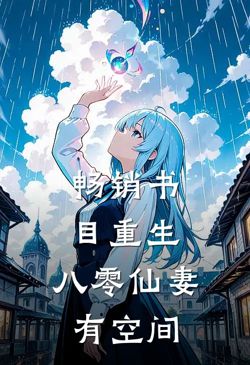 畅销书目重生：八零仙妻有空间