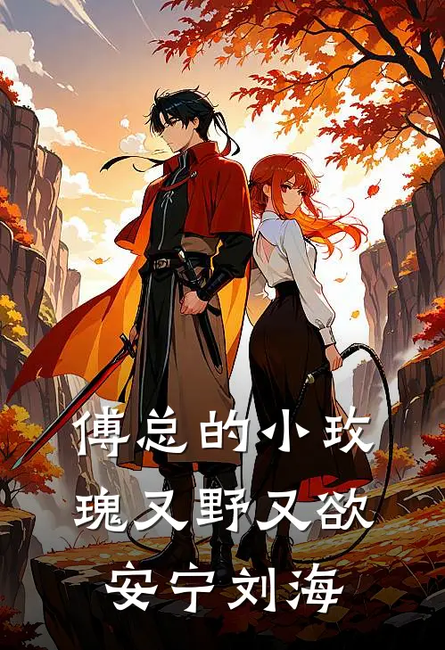 傅总的小玫瑰又野又欲安宁刘海