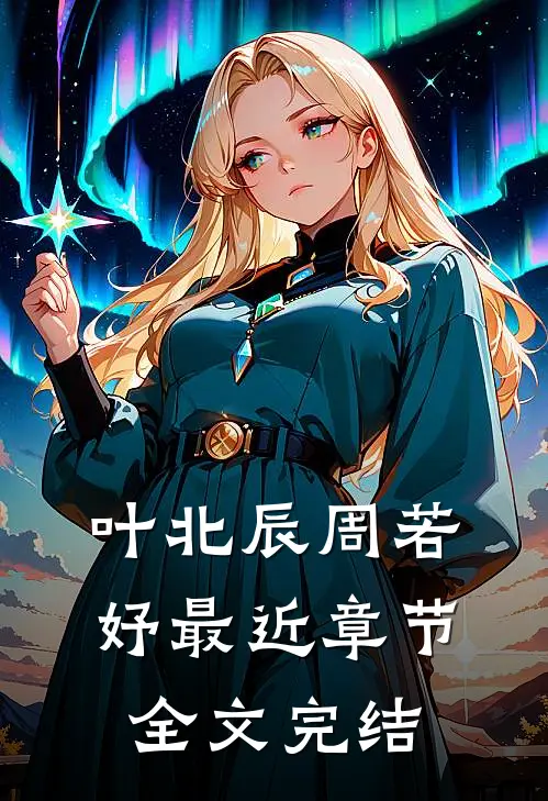 叶北辰周若妤最近章节全文完结