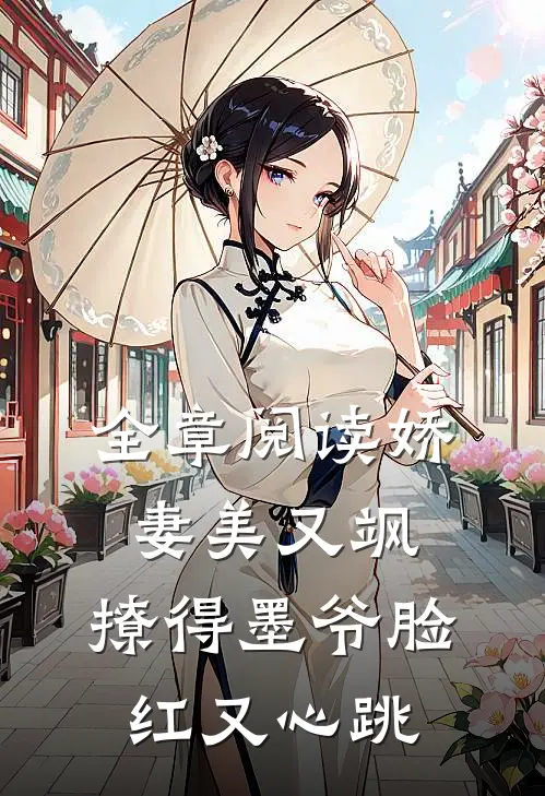 全章阅读娇妻美又飒,撩得墨爷脸红又心跳的