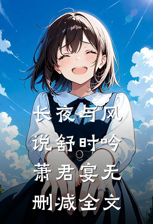 长夜与风说舒时吟萧君宴无删减全文