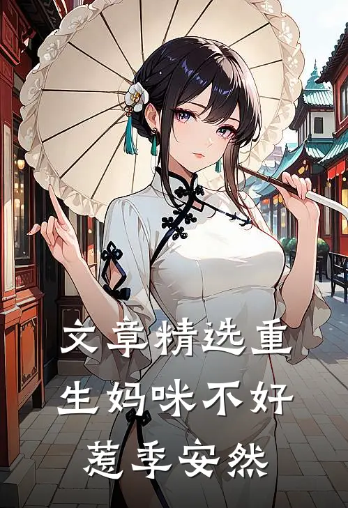 文章精选重生妈咪不好惹季安然