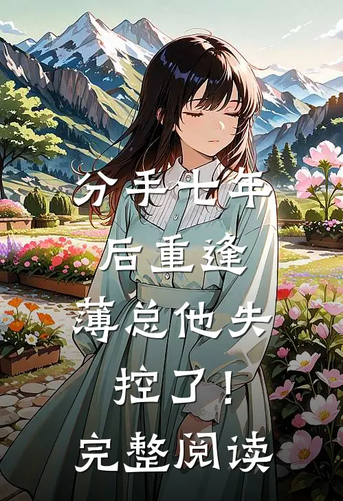 分手七年后重逢，薄总他失控了！完整阅读