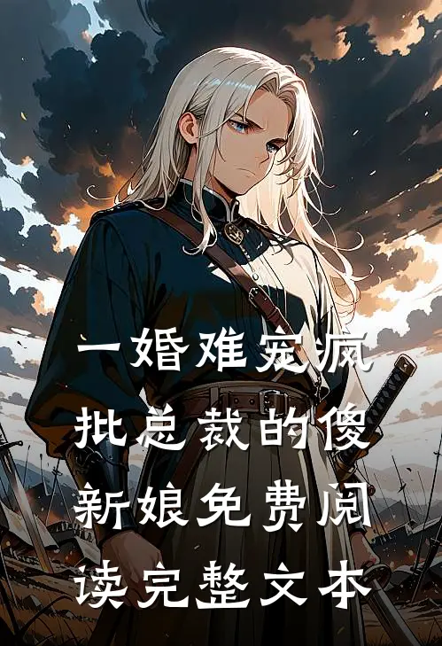 一婚难宠疯批总裁的傻新娘免费阅读完整文本