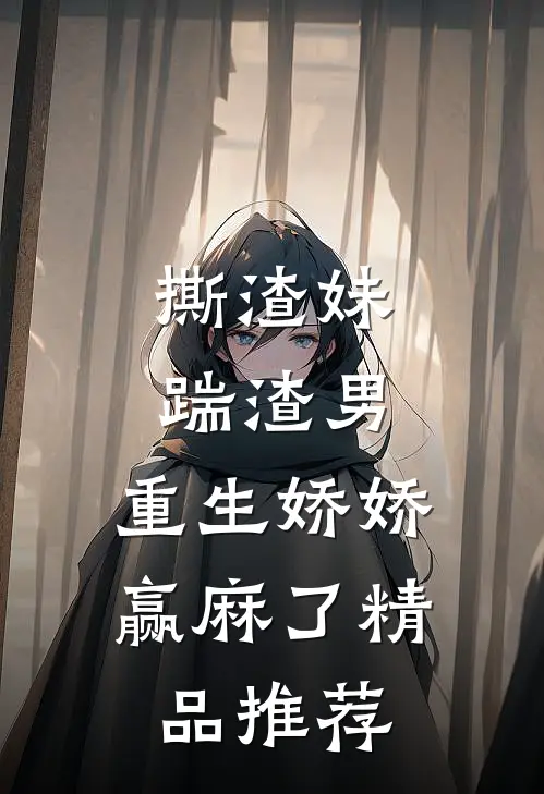 撕渣妹，踹渣男，重生娇娇赢麻了精品推荐