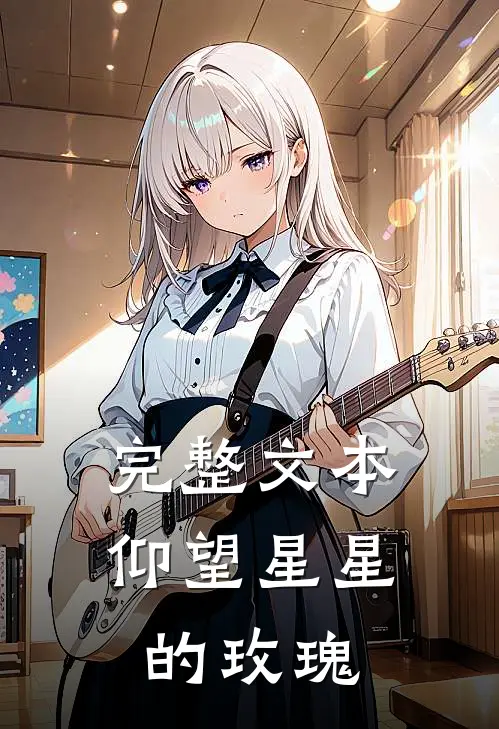 完整文本仰望星星的玫瑰