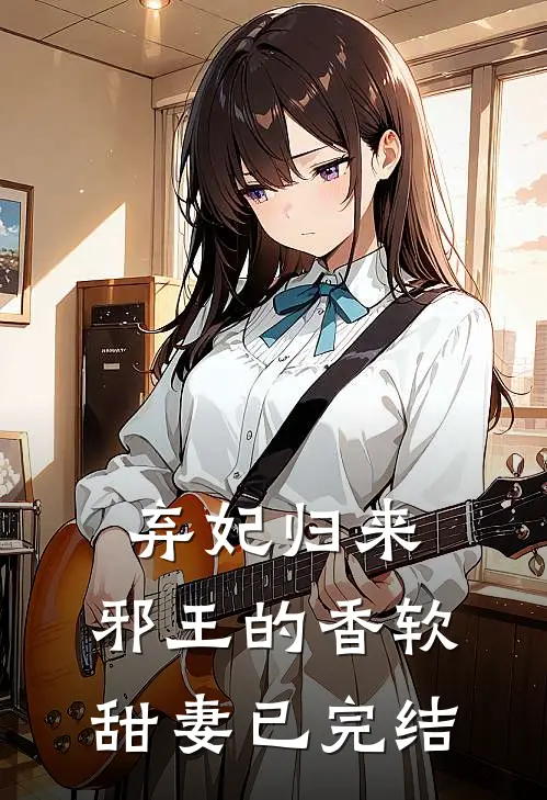 弃妃归来邪王的香软甜妻已完结免费阅读