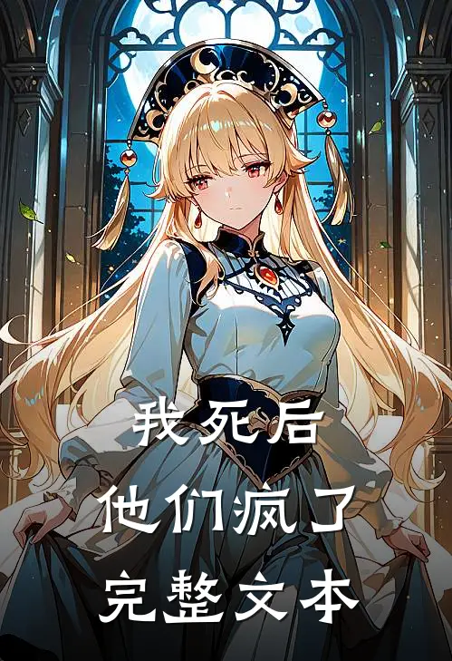 我死后,他们疯了完整文本阅读
